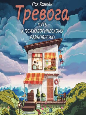 cover image of Тревога